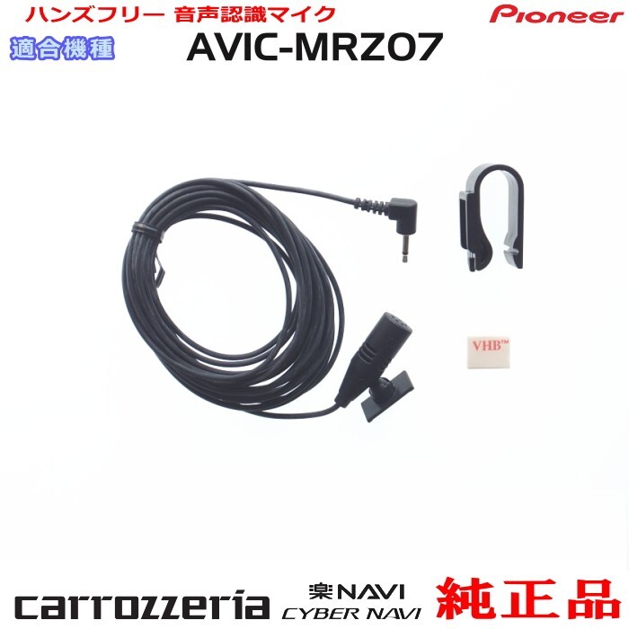 パイオニア カロッツェリア AVIC-MRZ07 純正品 ハンズフリー 音声認識マイク 新品 (M09拍卖