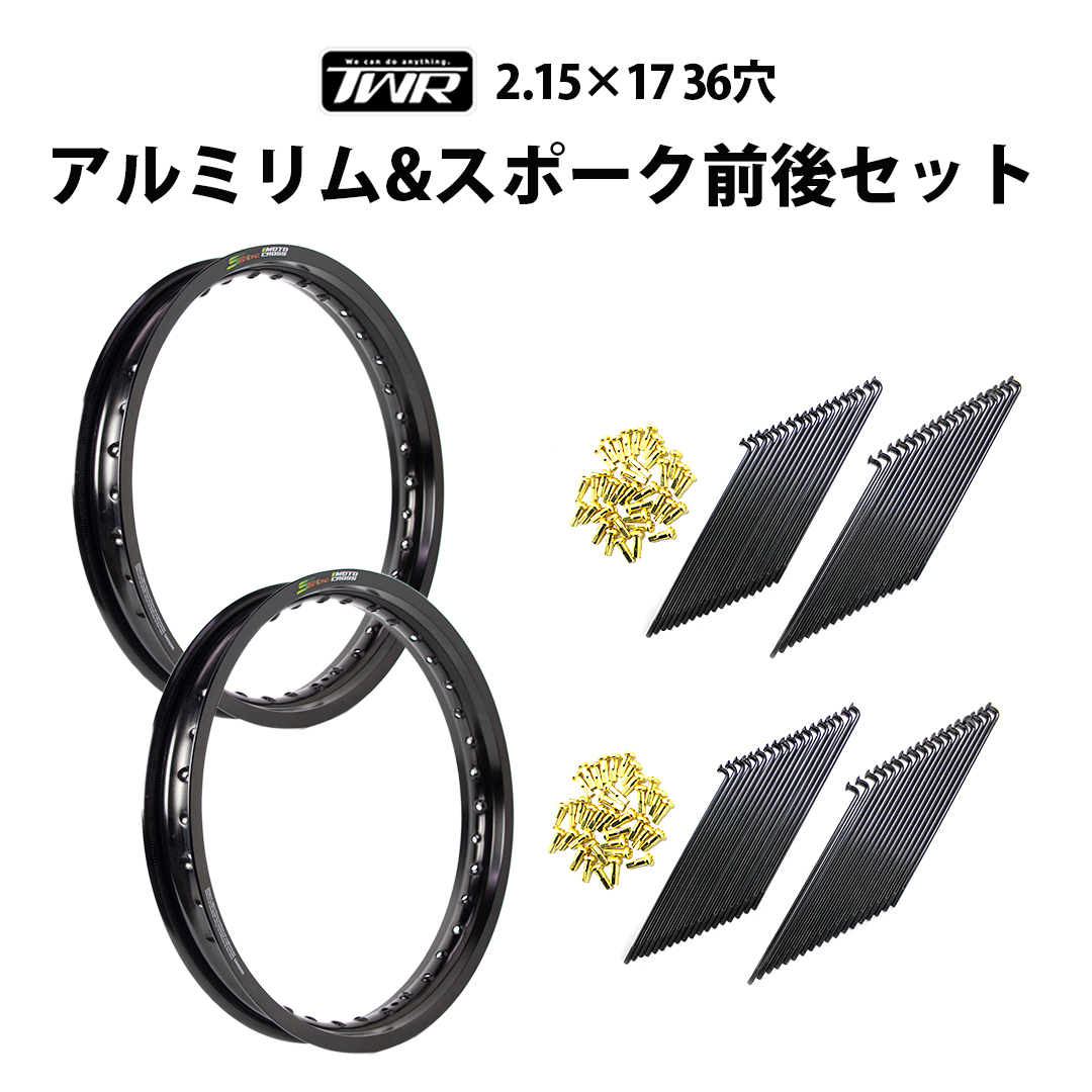 アルミリム 2.15-17 36穴 マットブラック&リムスポーク前後セット OSAKI製汎用9×157 ( 各2個セット ) TWR拍卖