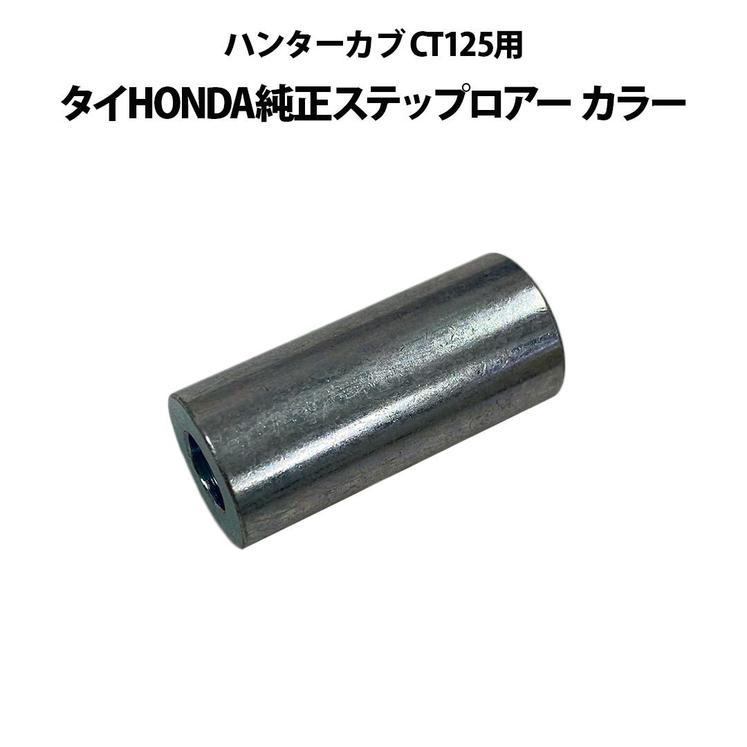 CT125 ハンターカブ ステップ ラバーステップ タイHONDA純正 ハンターカブ CT125用ステップロアー カラー拍卖