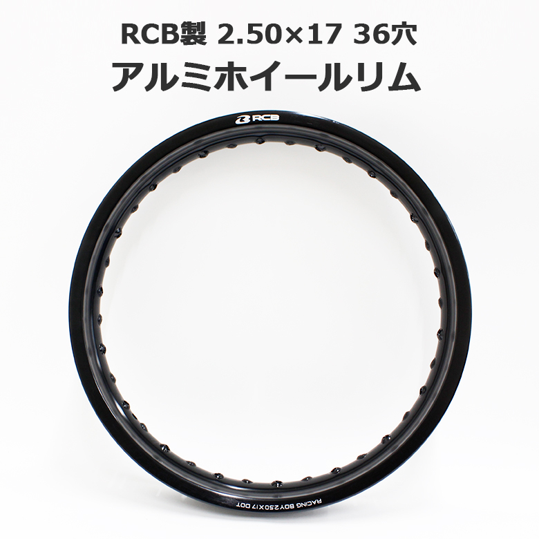 RCB アルミ ホイール リム 2.50×17 36穴 ブラック 黒 ワイドカスタム ハンターカブ CT125 スーパーカブ C110拍卖