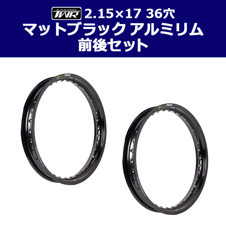 アルミリム 2.15-17 36穴 マットブラック 前後セット 2本セット TWR スーパーカブ等に SET-B0295拍卖