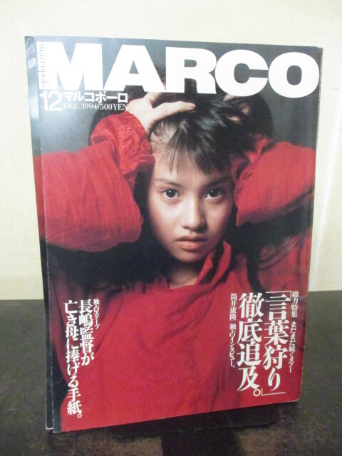 ◎マルコポーロ 1994年12月 「言葉狩り」徹底追及 筒井康隆 長嶋茂雄 即決!!拍卖