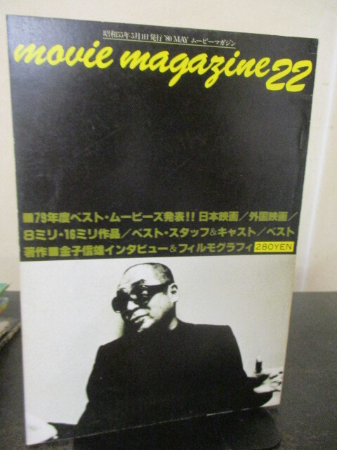 ◎ムービーマガジン 1980年5月号 金子信雄インタビュー 即決!!拍卖