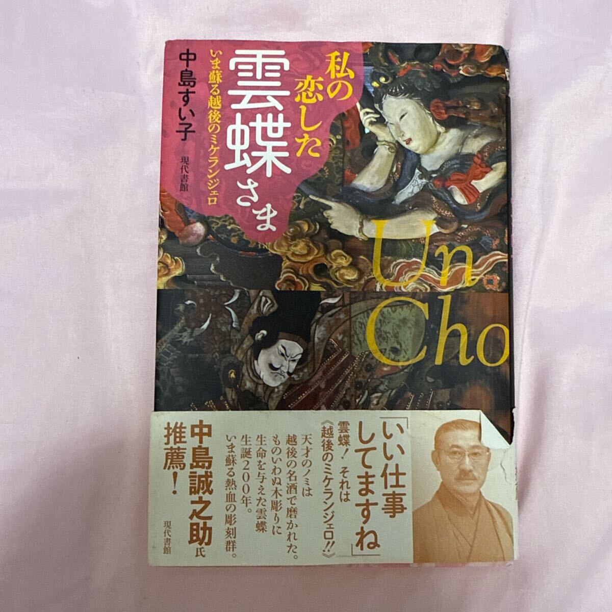 私の恋した雲蝶さま いま蘇る越後のミケランジェロ 中島すい子/著拍卖