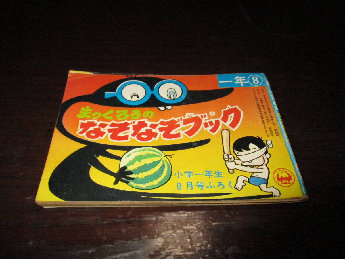 まっくろうの なぞなぞブック 小学1年生付録 昭和46年8月1日発行 ヨシダ忠 藤子拍卖