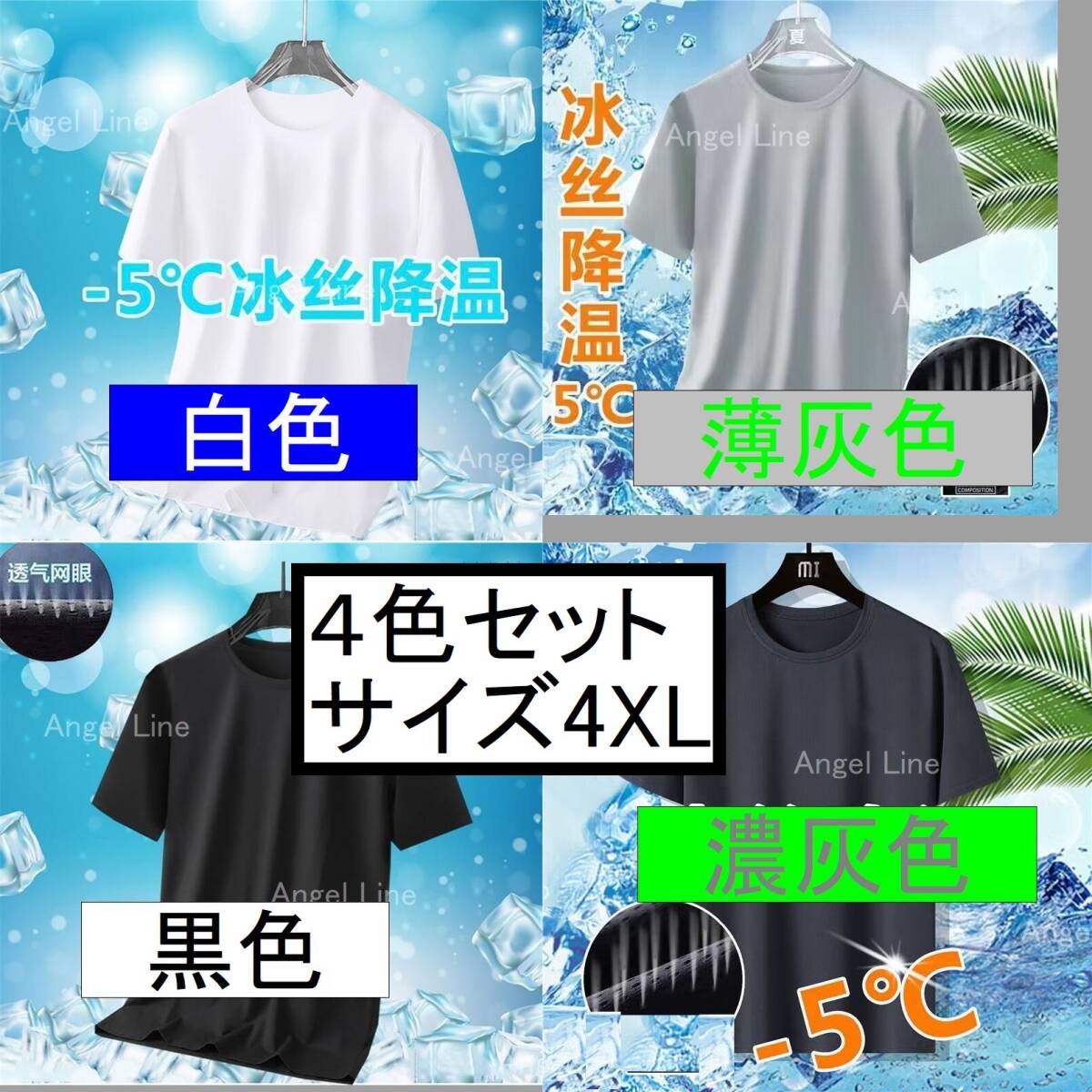 6250051アイスシルク冷感マイナス5度通気Tシャツ4色セットサイズ4XLサラサラ感覚フィット空調服にお勧め(同梱不可です)拍卖