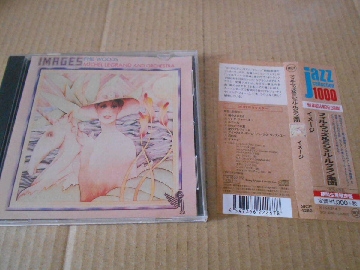 ●【CD】イメージ フィル・ウッズ&ミッシェル・ルグラン楽団 1975年録音 国内盤 Sonyミュージック RCA 同梱歓迎 送料185円拍卖