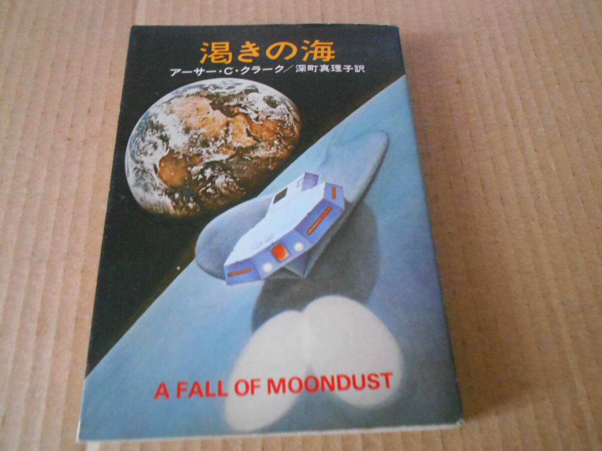 ●渇きの海 アーサー・C・クラーク作 ハヤカワ文庫 2版 中古 同梱歓迎 送料185円拍卖
