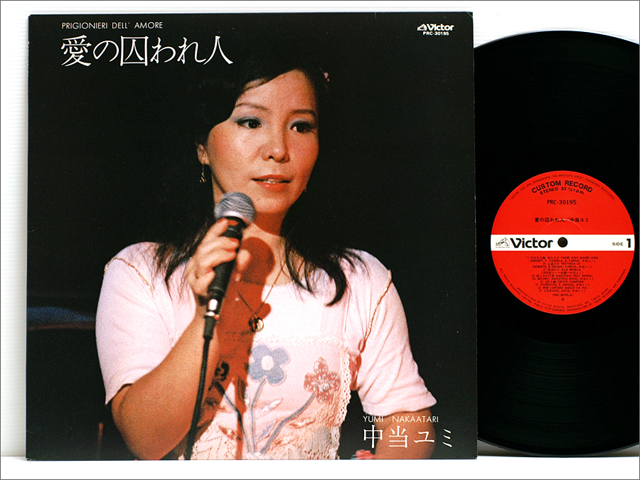 自主制作盤・LPレコード● 中当ユミ YUMI NAKAATARI / 愛の囚われ人 PRIGIONIERI DELL' AMORE ( PRC-30195, A POCO A POCO, カンツォーネ )拍卖