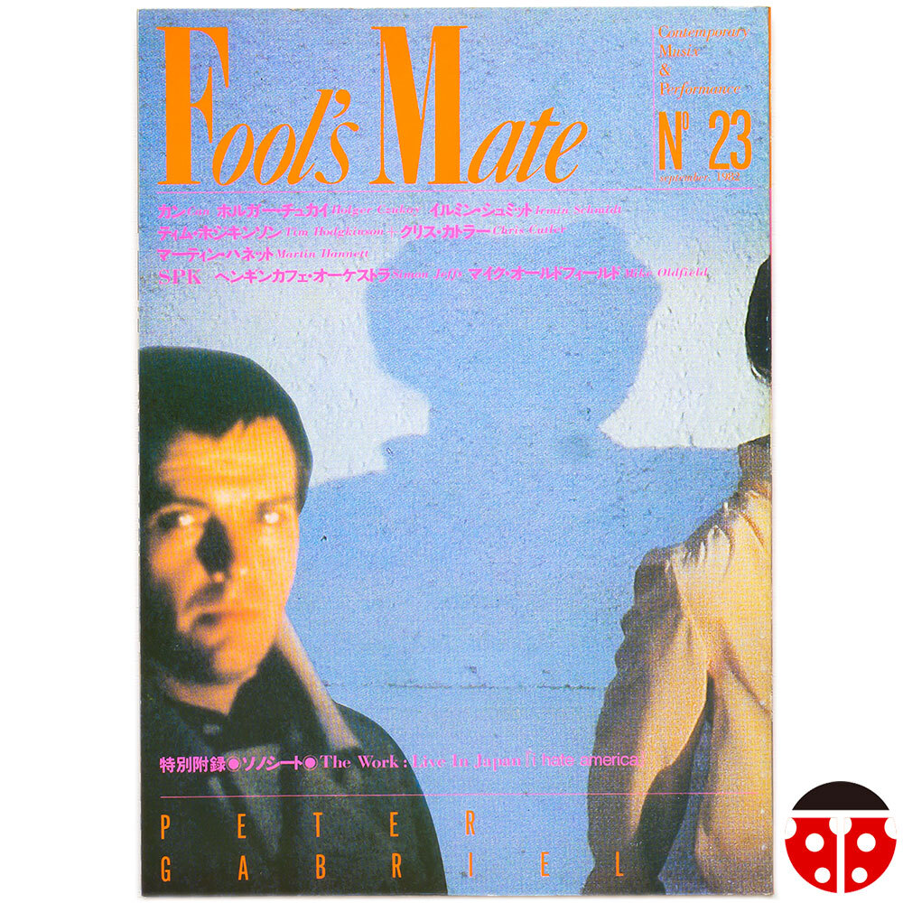 ##Fool's Mate No.23 1982年9月★CAN,Holger Czukay,Irmin Schmidt,Friction,ゲルニカ,戸川純,SPK,秋田昌美,ツトムヤマシタ,Mike Oldfield拍卖