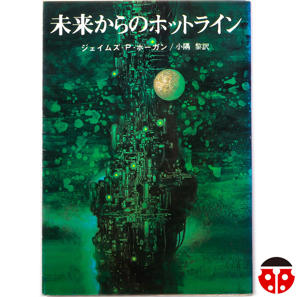 @J・P・ホーガン『未来からのホットライン』★文庫4冊まで同梱可能★拍卖
