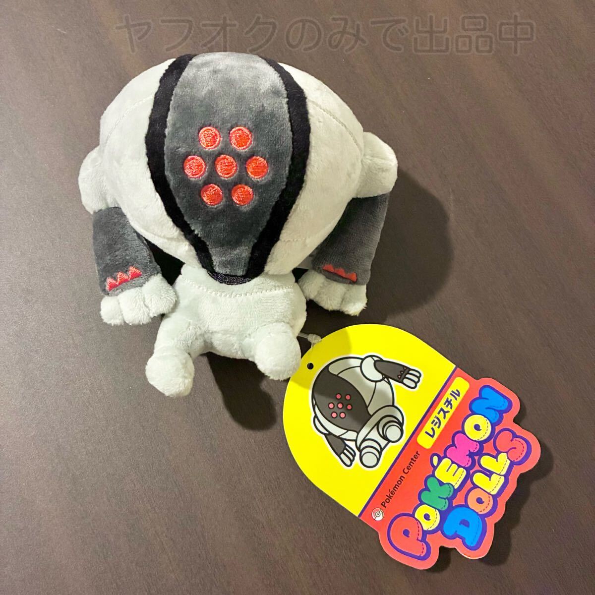 ポケモンセンター ポケモンドールズ ぬいぐるみ レジスチル 2021年拍卖