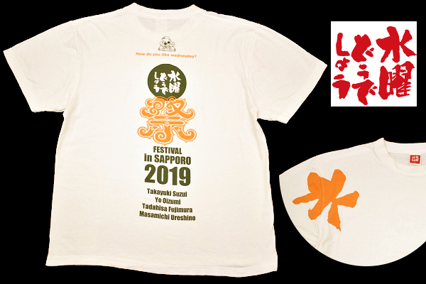 Y-8269★送料無料★公式 HTB TV 水曜どうでしょう祭り 2019年★ホワイト白 鈴井貴之 大泉洋 藤村忠寿 半袖 T-シャツ L拍卖