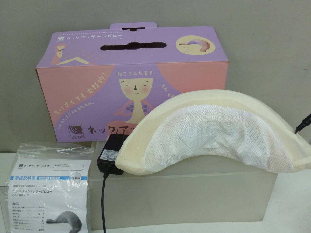 ★766)箱付き ネックマッサージピロー・ルルド AX-HXL181 カバー欠品 説明書あり※中古/動作OK/使用感現状品■80拍卖