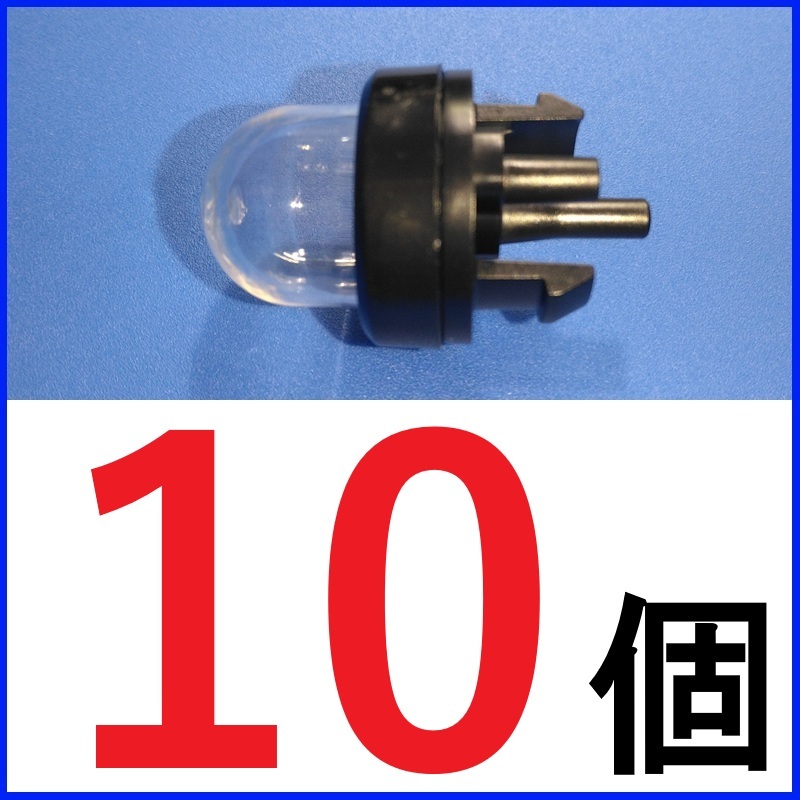 WPV06タイプ プライマリーポンプ互換品 10個 プライミングポンプ拍卖