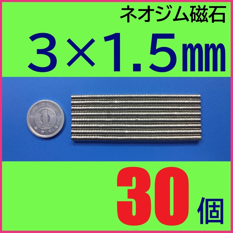 ネオジム磁石 直径3mm×厚さ1.5mm 30個拍卖