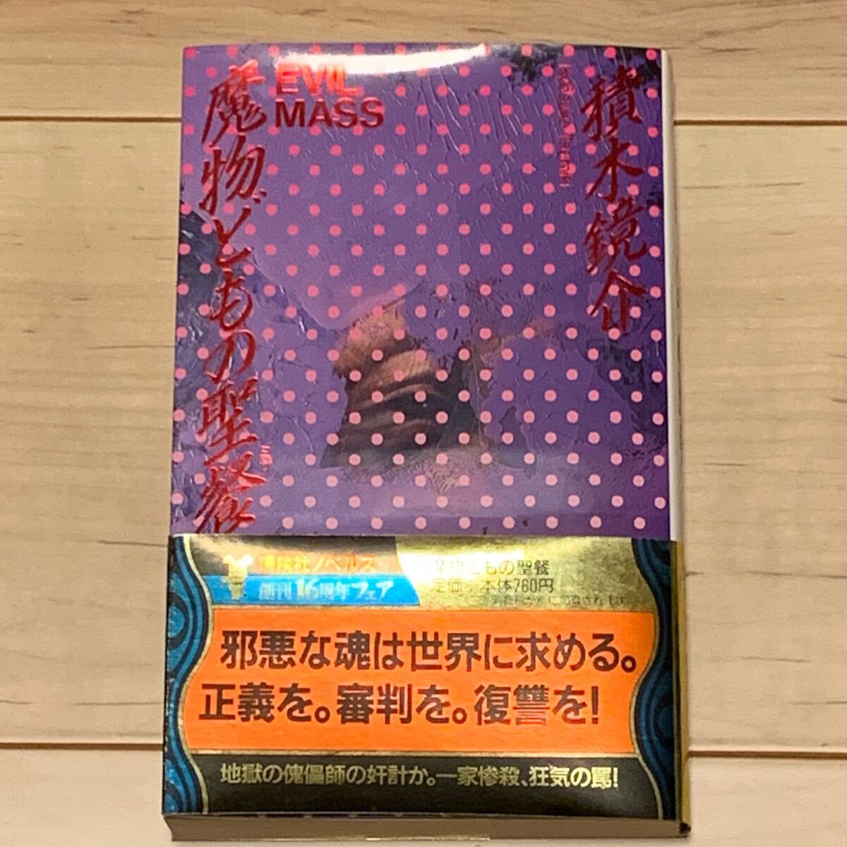 初版帯付 積木鏡介 魔物どもの聖餐ミサ 講談社ノベルス ミステリー ミステリ拍卖