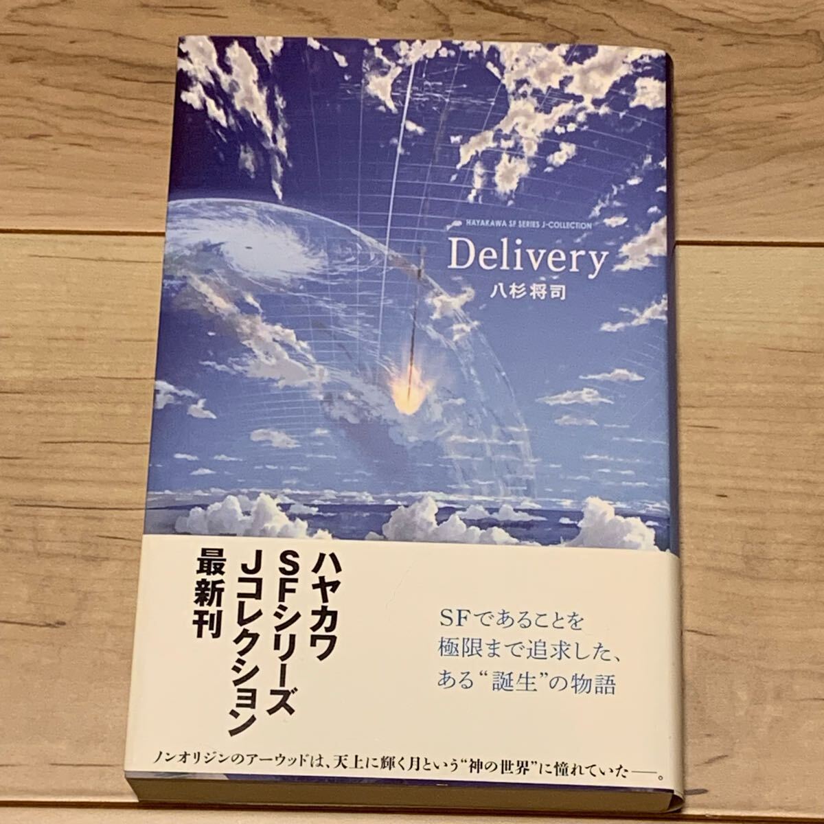 初版帯付 八杉将司 Delivery デリバリー ハヤカワSFシリーズJコレクション SF拍卖