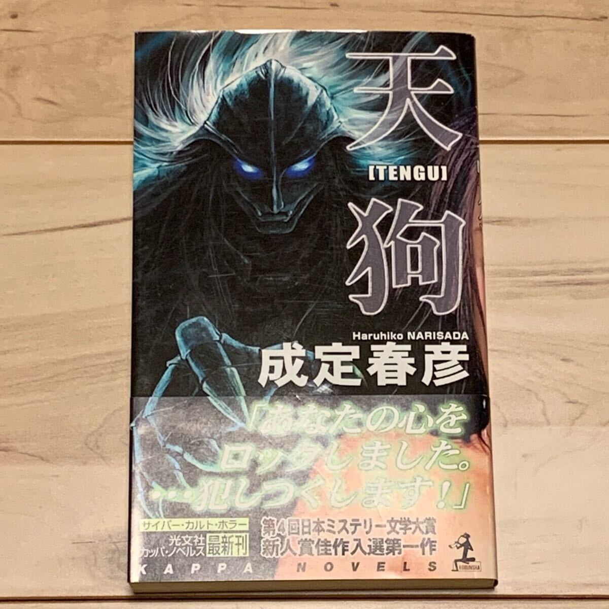 初版帯付 成定春彦 天狗 TENGU カッパノベルス ホラー スリラー拍卖