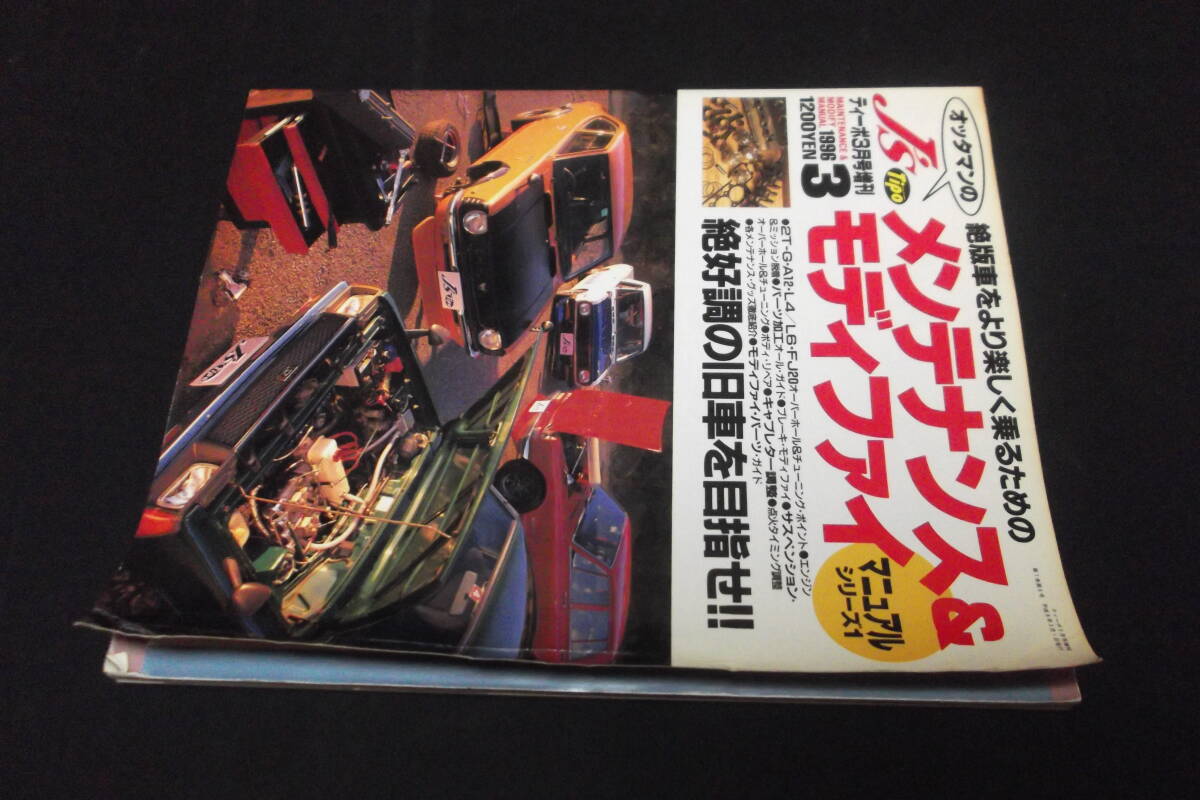 ティーポ増刊 メンテナンス&モディファイ マニュアルシリーズ拍卖