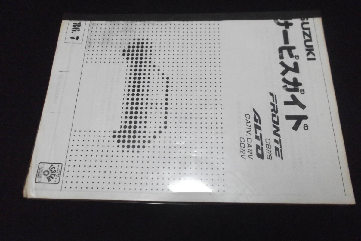 スズキ サービスガイド フロンテ、アルト コピー版拍卖