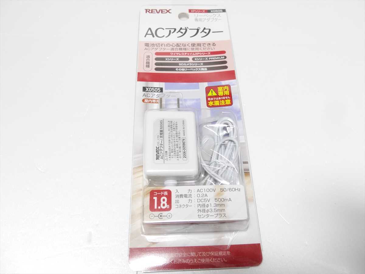 新品 REVEX ACアダプター X0505 リーベックス 専用 送料180円 863拍卖