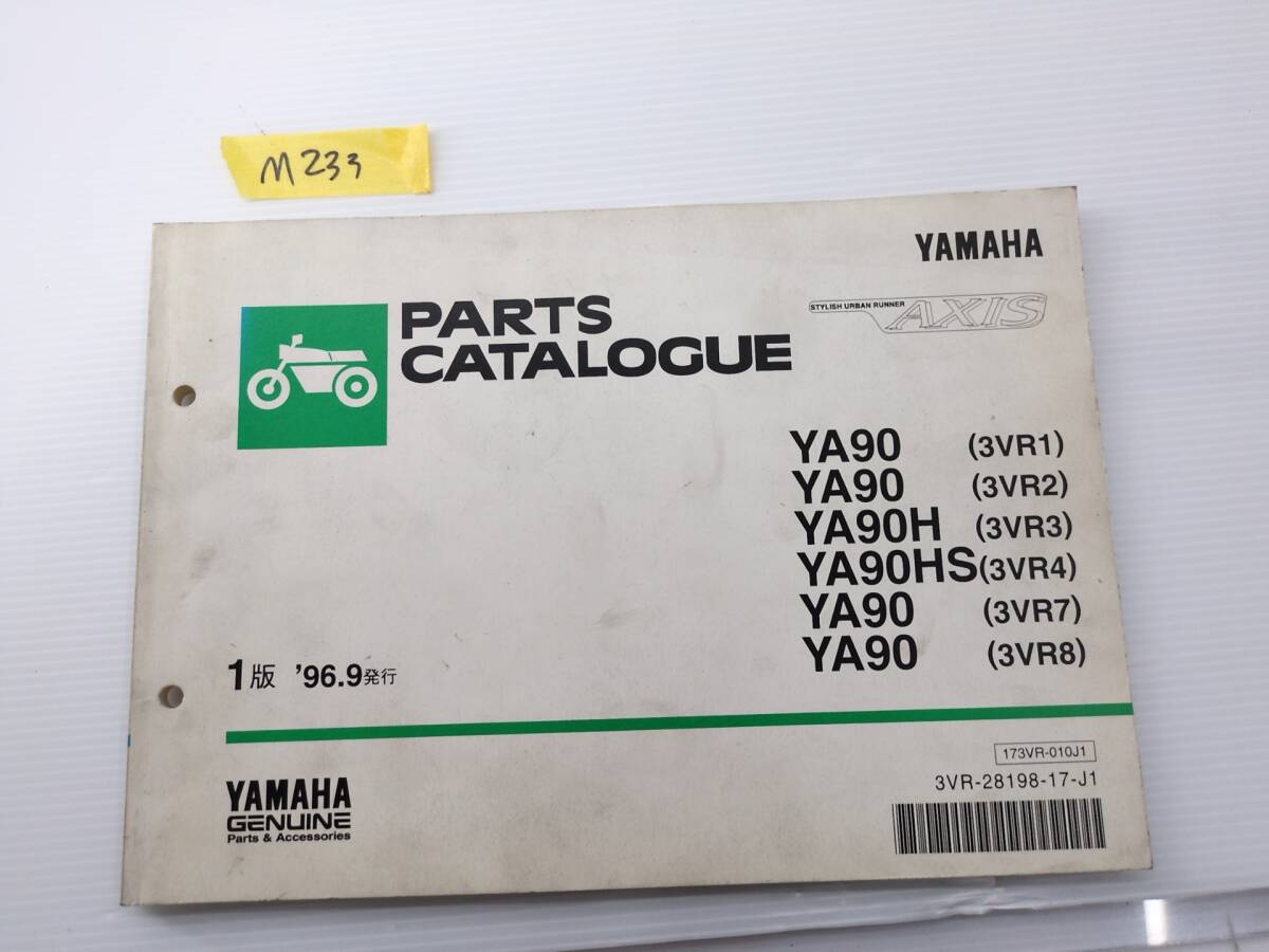 M233 YA90 3VR1-8 スタイリッシュ アーバンランナー アクシス 純正 パーツ カタログ 173VR-010J1 3VR-28198-17-J1 1版 '96.9発行拍卖