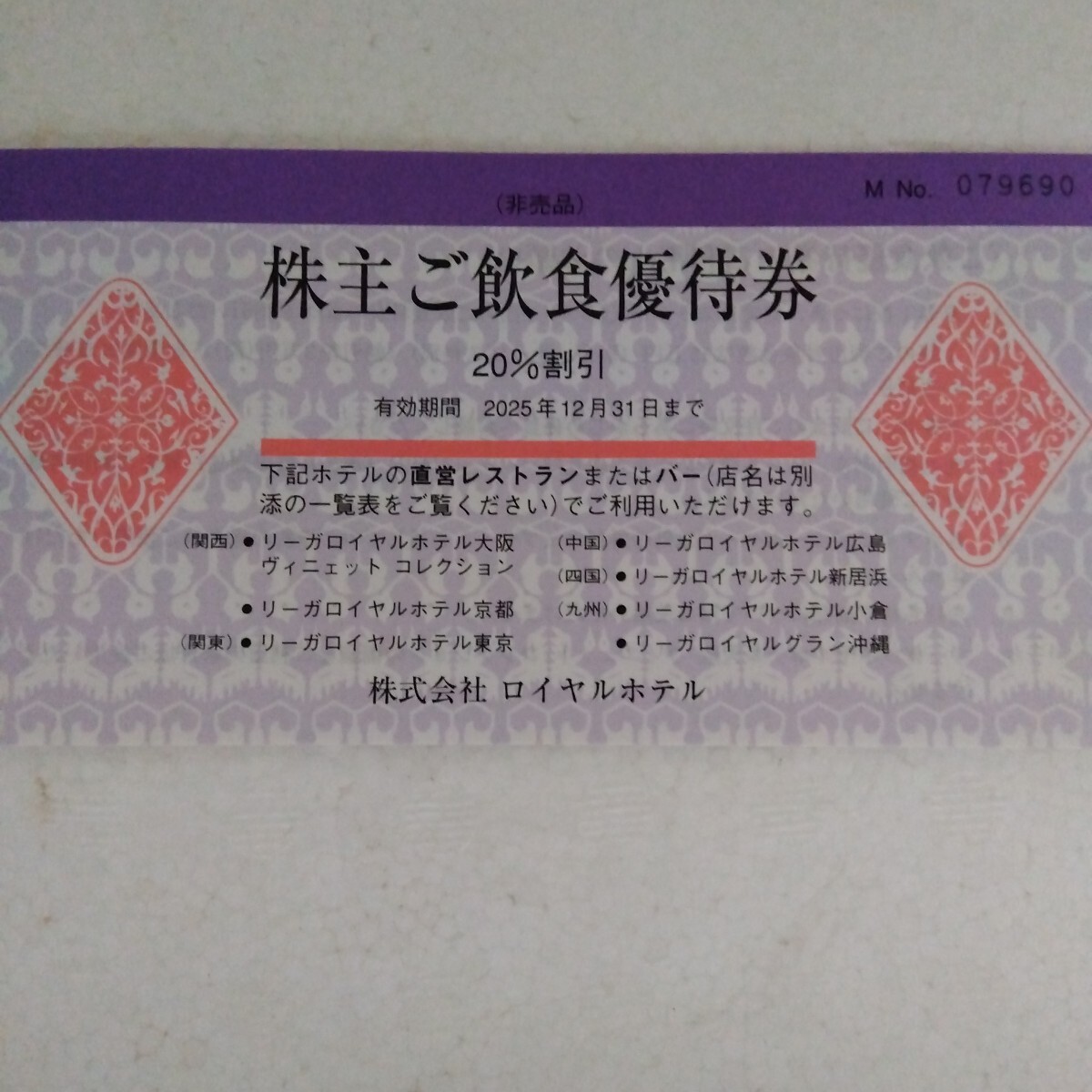 リーガロイヤルホテル 株主ご飲食優待券拍卖