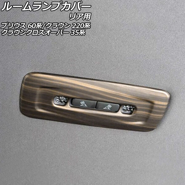 ルームランプカバー リア用 トヨタ クラウン ARS220 2018年06月~2022年07月 茶木目 ABS製 AP-IT2772-BRWD拍卖