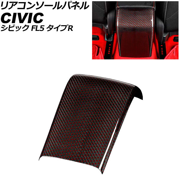 リアコンソールパネル ホンダ シビック FL5 タイプR 2022年09月~ ブラックカーボン×レッド カーボンファイバー製 AP-IT3955-BKCRD拍卖
