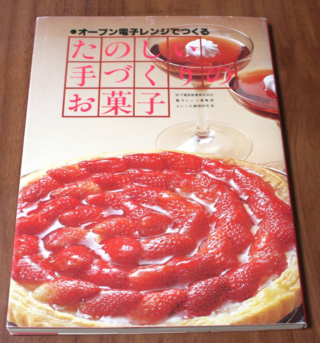 ★70●オーブン電子レンジでつくる たのしいお手づくりのお菓子 ナショナル 松下電器産業 古本★拍卖