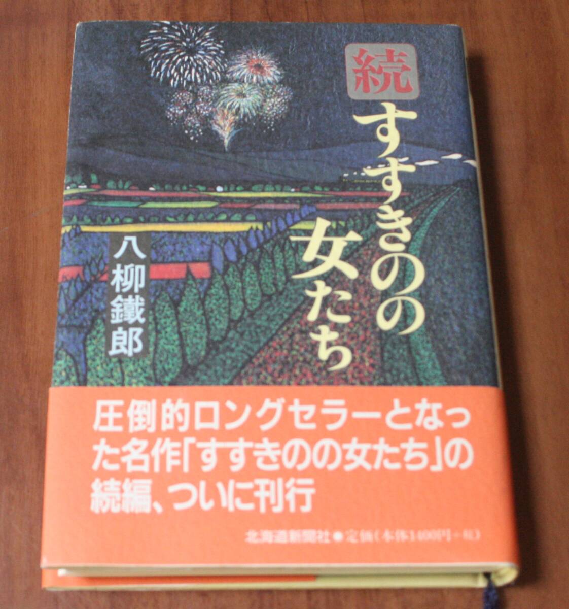 ★70★続すすきのの女たち 八柳鉄郎 北海道新聞社 古本★拍卖