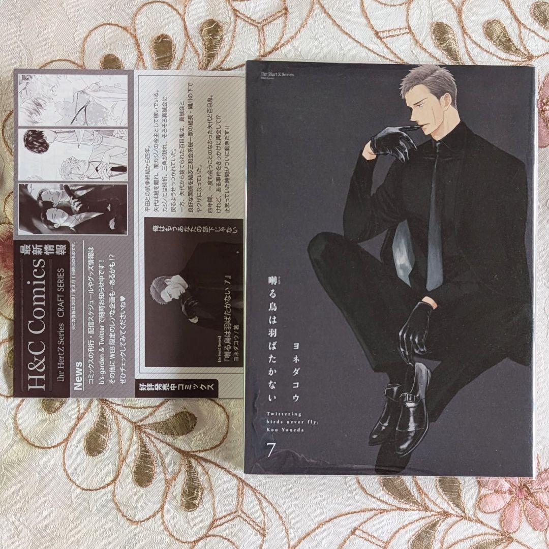 新品 初版 クリアカバー付 囀る鳥は羽ばたかない 7巻 ヨネダコウ BL 漫画 7 BL拍卖