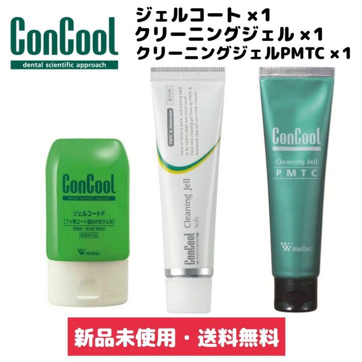 新品 ウエルテック ジェルコートF クリーニングジェル PMTC 3本セット拍卖