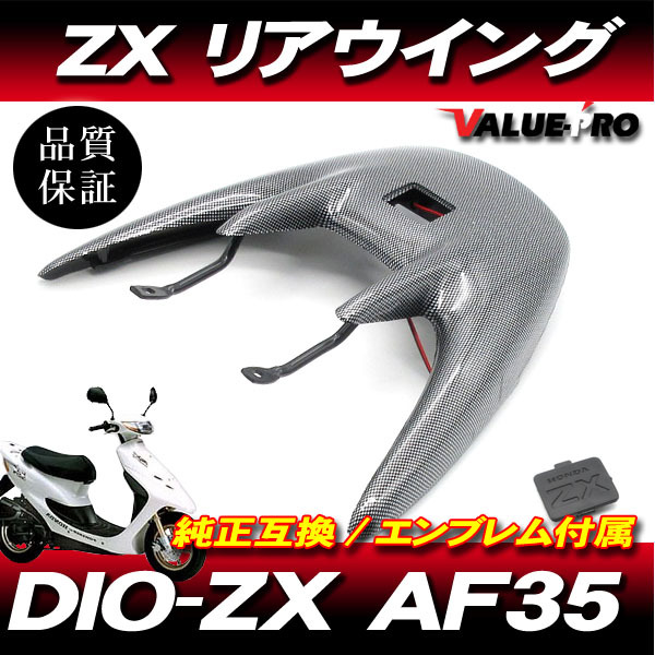 Live Dio ZX AF35 / リアウイング リアスポイラー カーボン調 CA / ライブディオ LED ハイマウントストップランプ ステー付拍卖