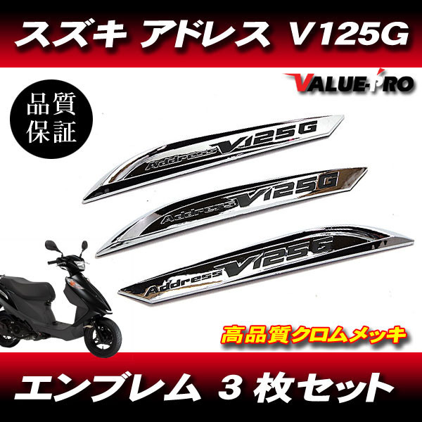スズキ アドレスV125 カウリング エンブレム 3枚セット / 新品 SUZUKI アドレス V125G ADDRESS CF46A CF4EA拍卖