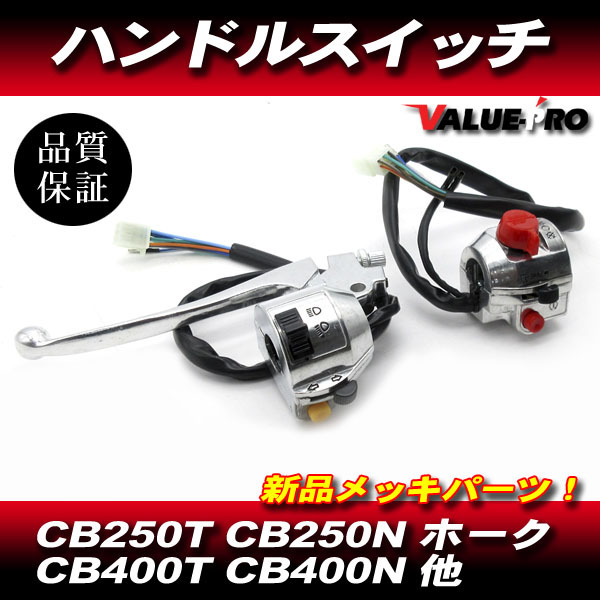 ホンダ旧車 メッキ ハンドルスイッチ 左右 ◆ 配線解説付き 新品 汎用 CB250T CB250N CB400T CB400N ホーク バブ 他拍卖