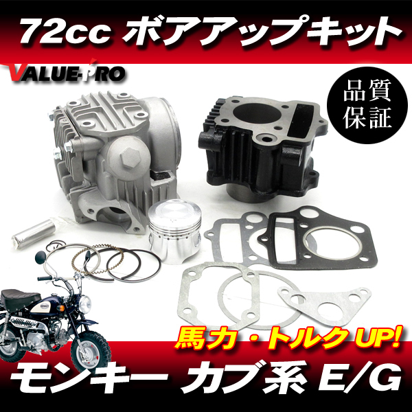72cc ボアアップキット & ヘッドキット / マグナ50 リトルカブ モンキー ゴリラ DAX カブ スーパーカブ ジョルカブ 12V用拍卖