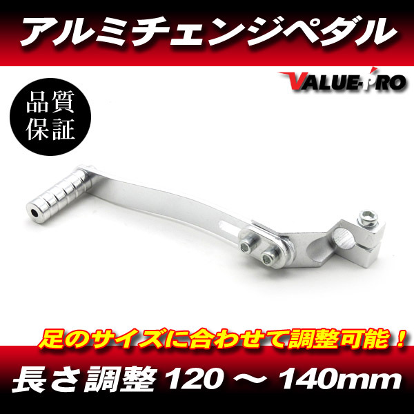 可動式 アルミチェンジペダル 120mm~140mm シルバー ◆ 新品 汎用 モンキー DAX ゴリラ エイプ CD50 CRF50 XR50 他拍卖