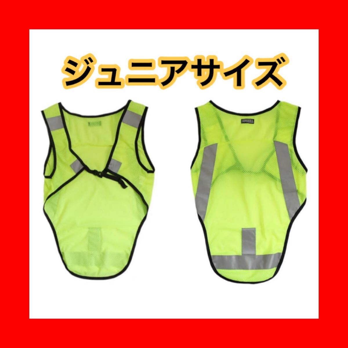 ブルべ 反射ベスト 夜間 ナイトライド 自転車 ランニング ジョギング ウォーキング ジュニアサイズ拍卖