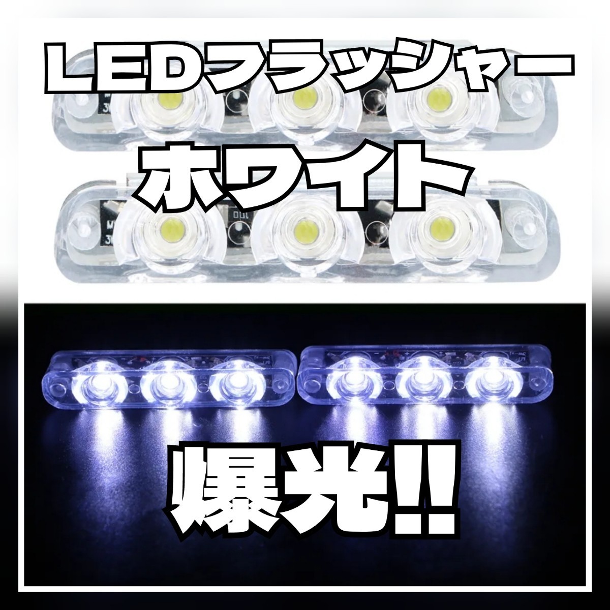 ★LED ストロボ フラッシャー ホワイト スポコン ワイスピ パトライト拍卖