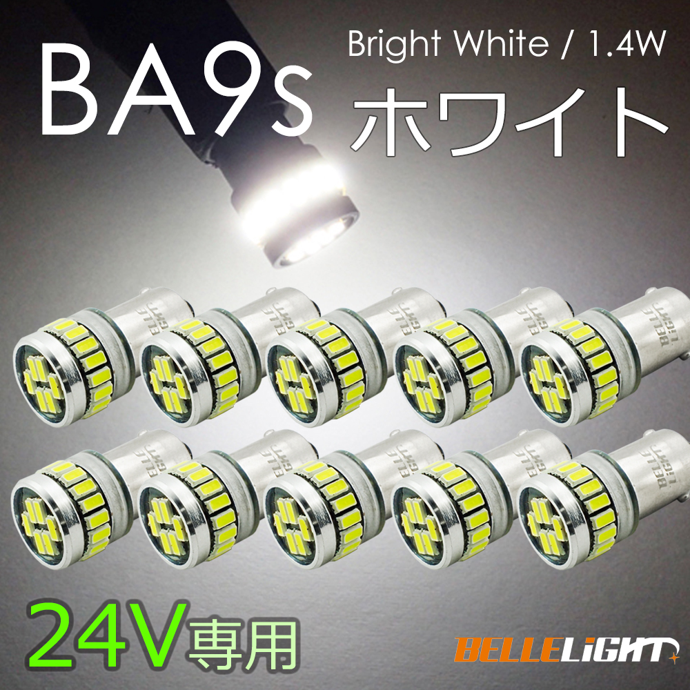 10個セット 24V専用 BA9s LED 24連 ホワイト 無極性 G14 6000K-6500K ポジション ナンバー灯 ルームランプ 白 24V用LEDバルブ EX161H拍卖