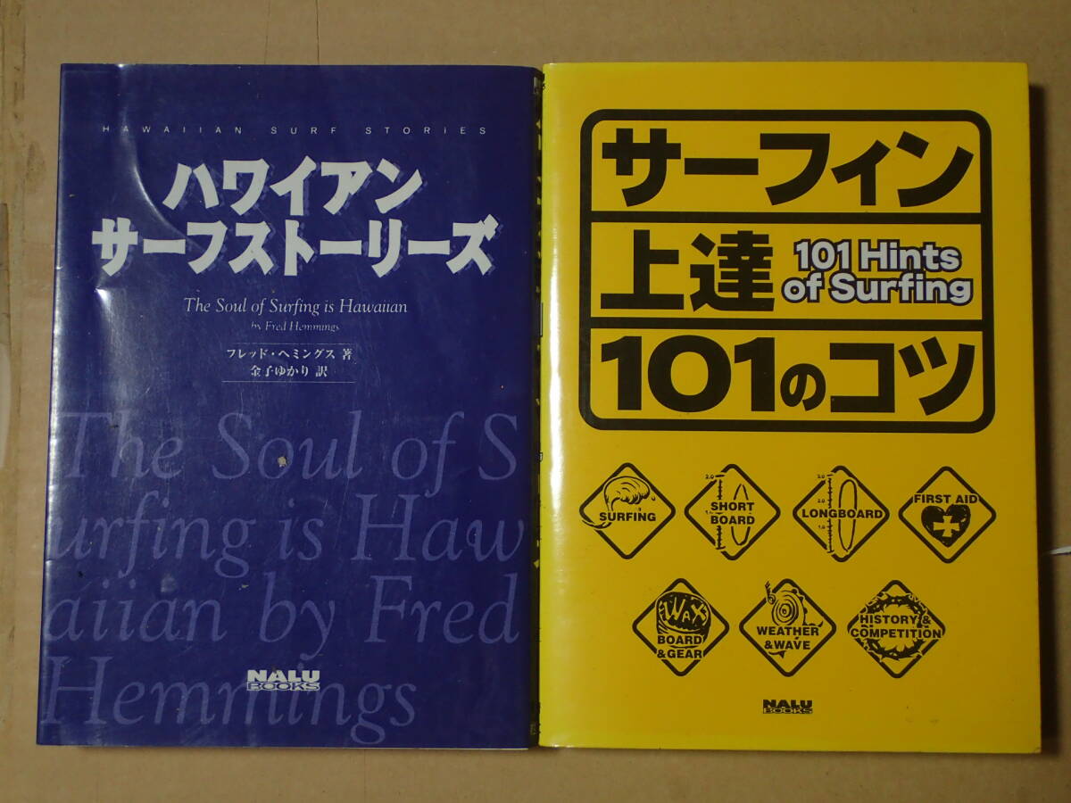 ★2冊セット「サーフィン上達101のコツ」 富山 英輔「ハワイアン サーフ ストーリーズ」拍卖