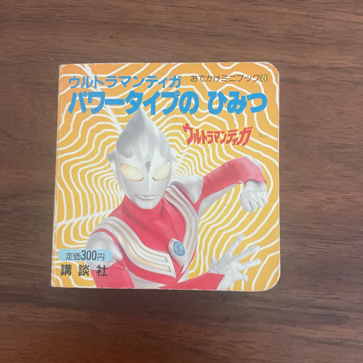 ウルトラマン絵本 キッズ お出かけグッズ ウルトラマンティガ 平成9年3月22日発行 戦隊モノ ぷらさき 0720 54拍卖