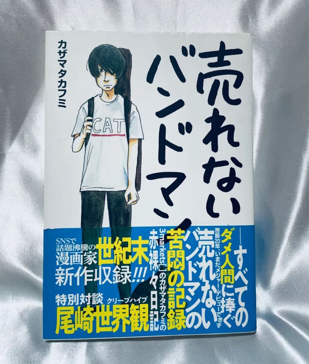 売れないバンドマン / カザマタカフミ拍卖