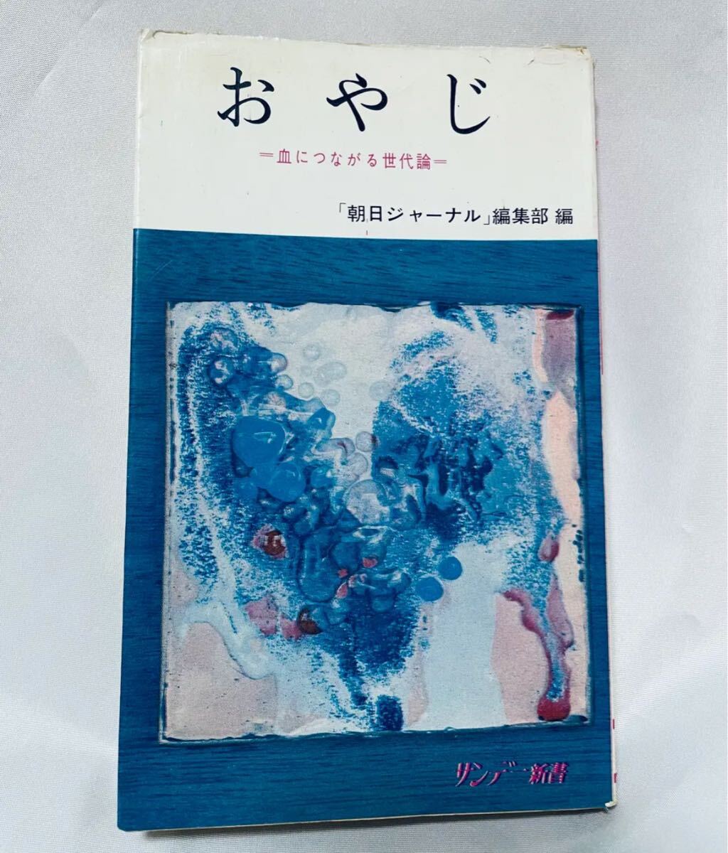 おやじ 血につながる世代論 「朝日ジャーナル」編集部 編拍卖