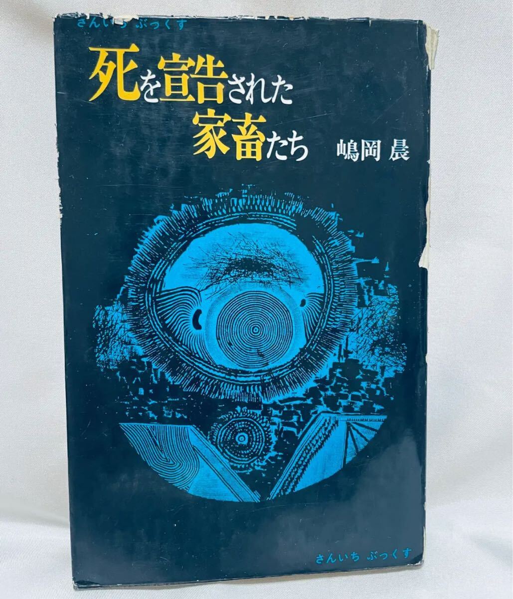 死を宣告された家畜たち / 嶋岡晨 三一書房拍卖