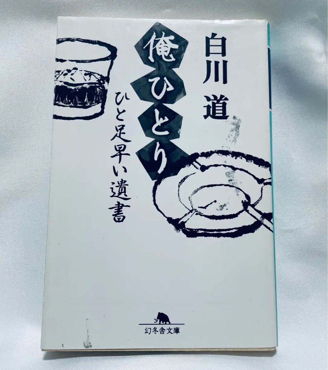 俺ひとり ひと足早い遺書 / 白川道 幻冬舎文庫拍卖