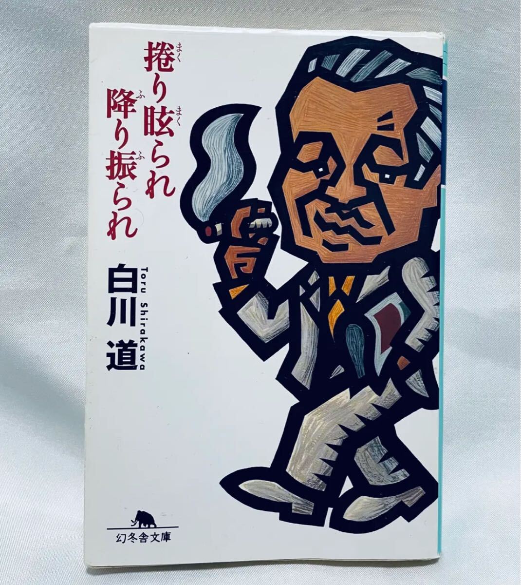 捲り眩られ降り振られ / 白川道 幻冬舎文庫拍卖