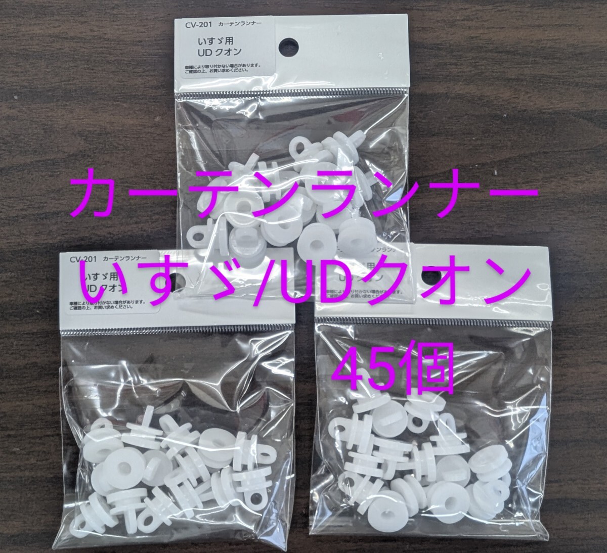 カーテンランナー45個 いすゞ大型・4t/UDクオン用 YAC CV-201 ゆうパケットミニ発送 カーテンたま カーテンこま 拍卖